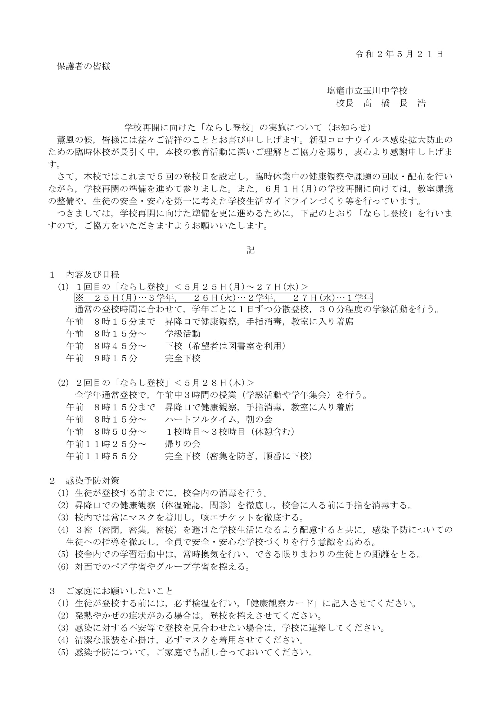 玉中ならし登校