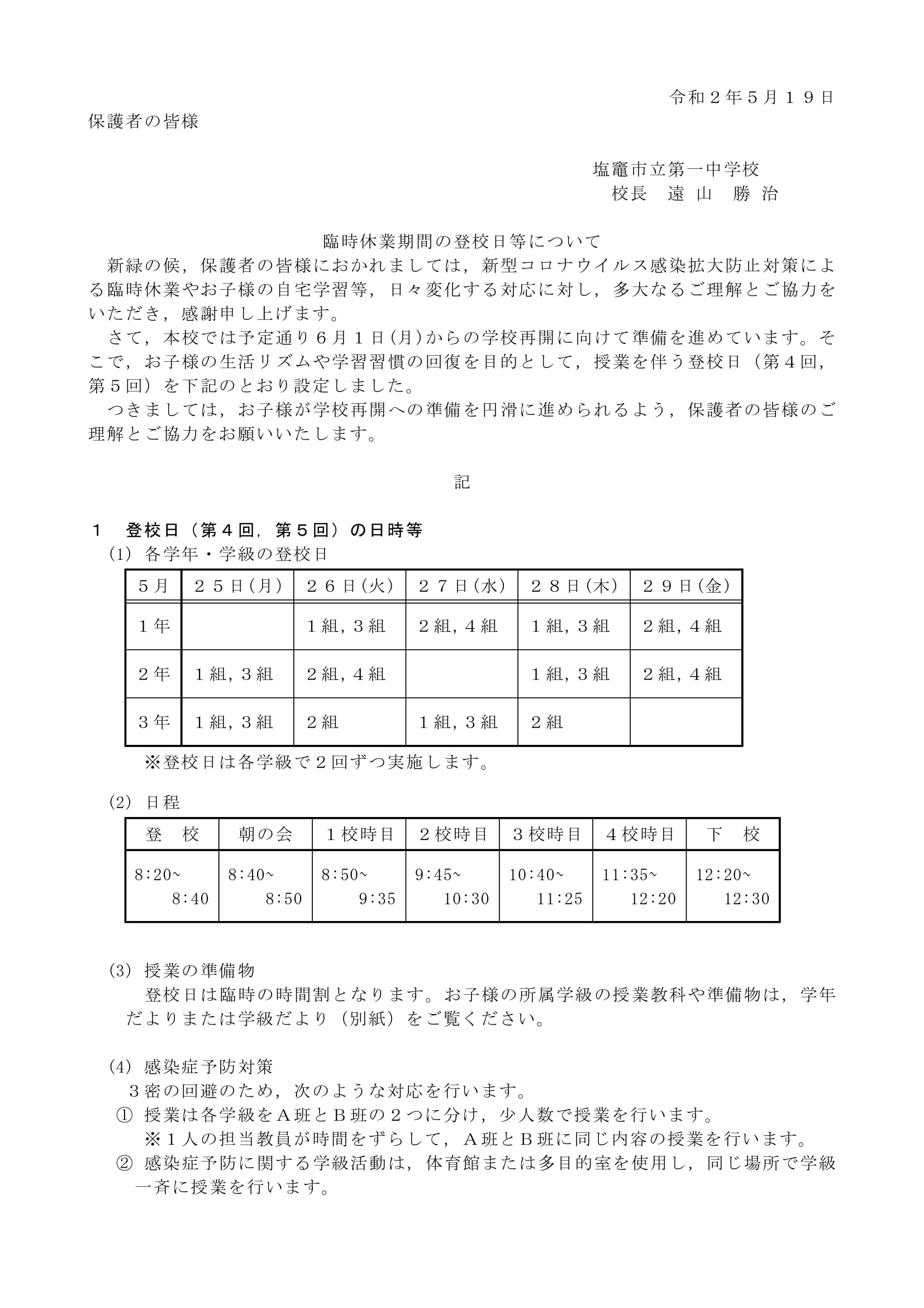 塩釜一中ならし登校