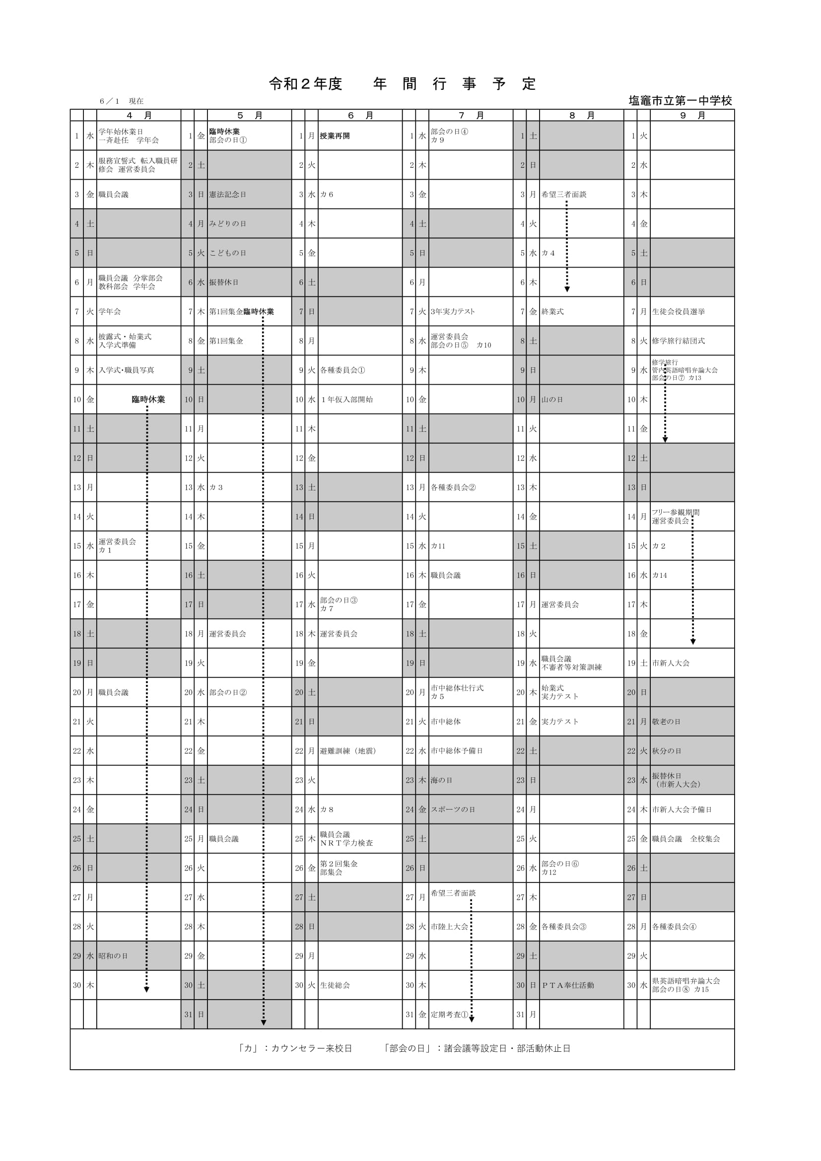 塩釜一中行事予定（１）