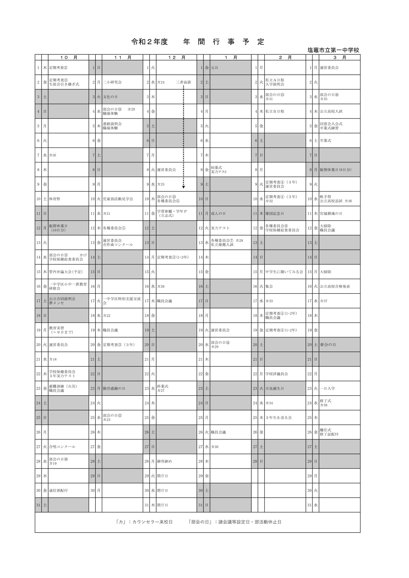 塩釜一中行事予定（２）