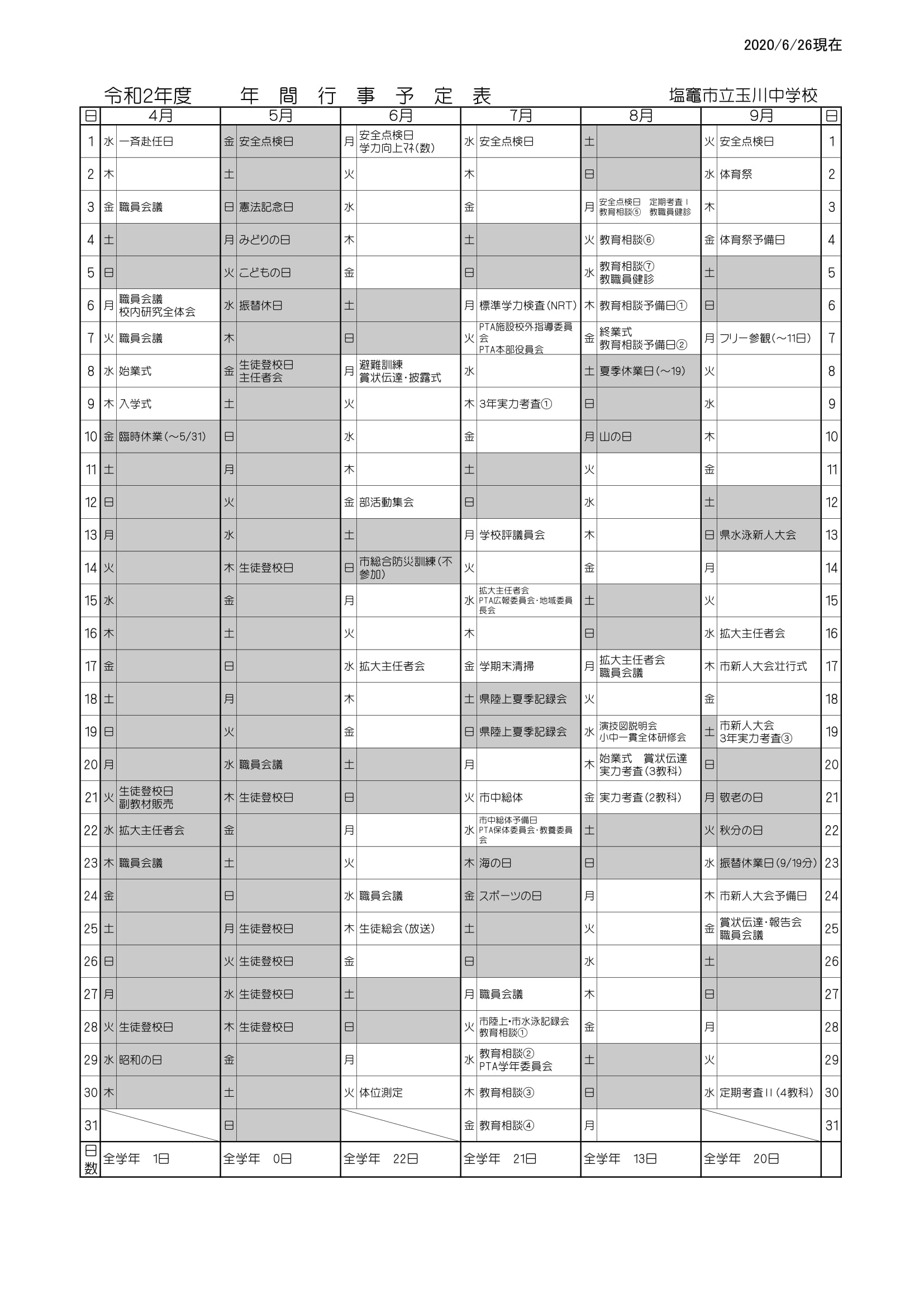 玉中行事予定（１）