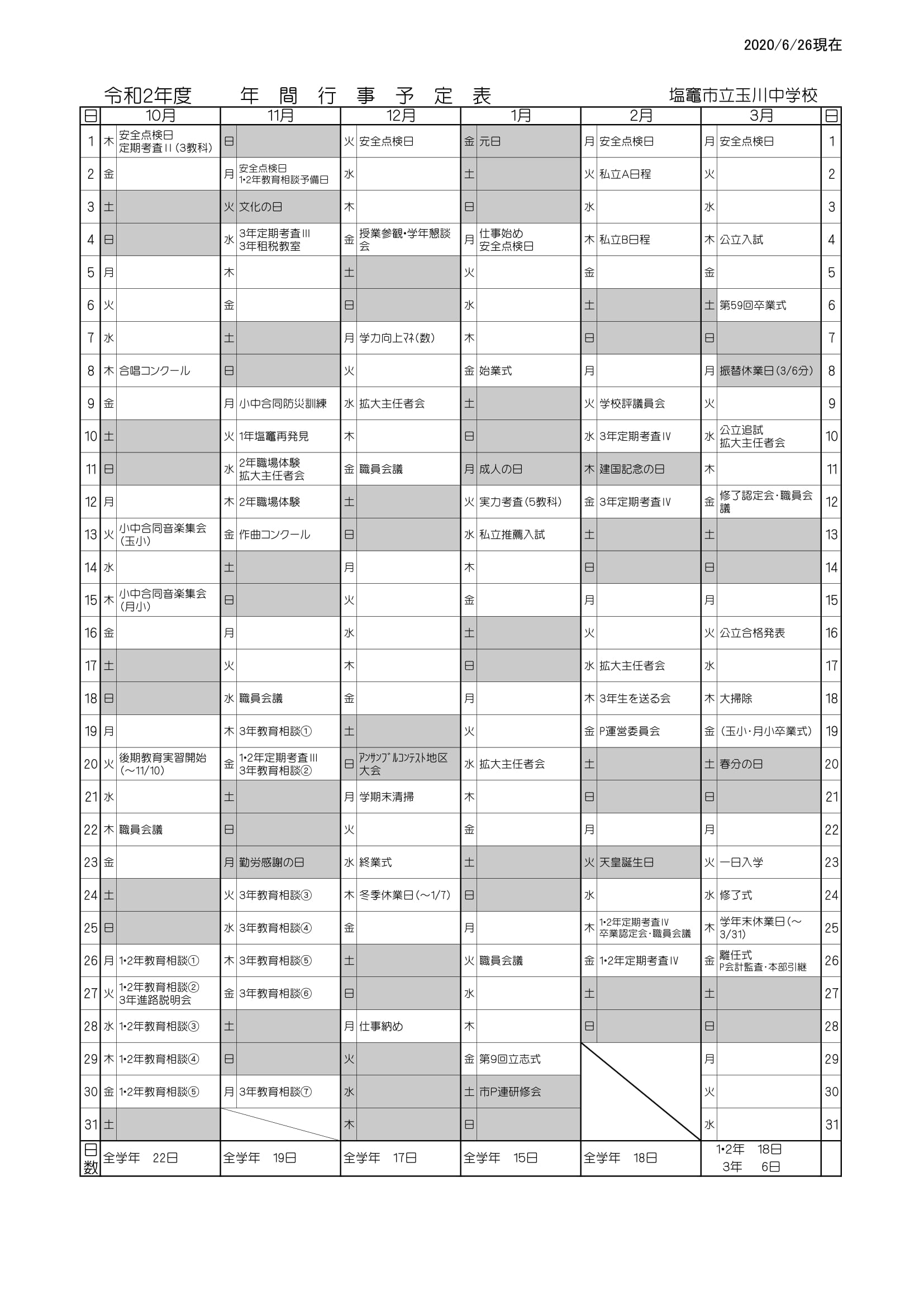 玉中行事予定（２）